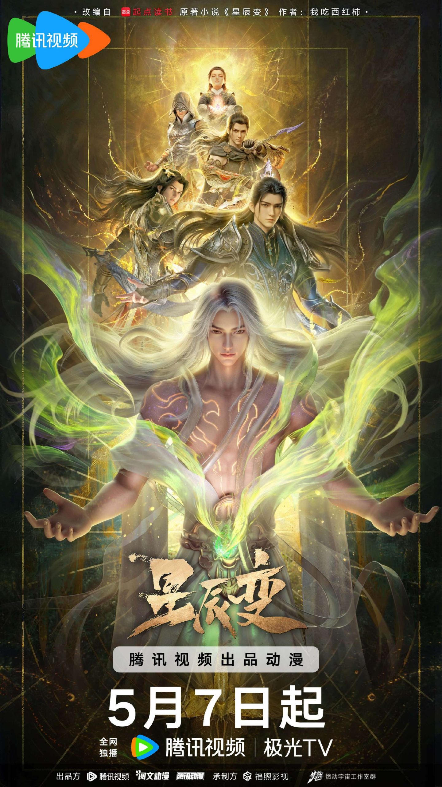 [Xing Chen Bian] Stellar Transformation Season 7