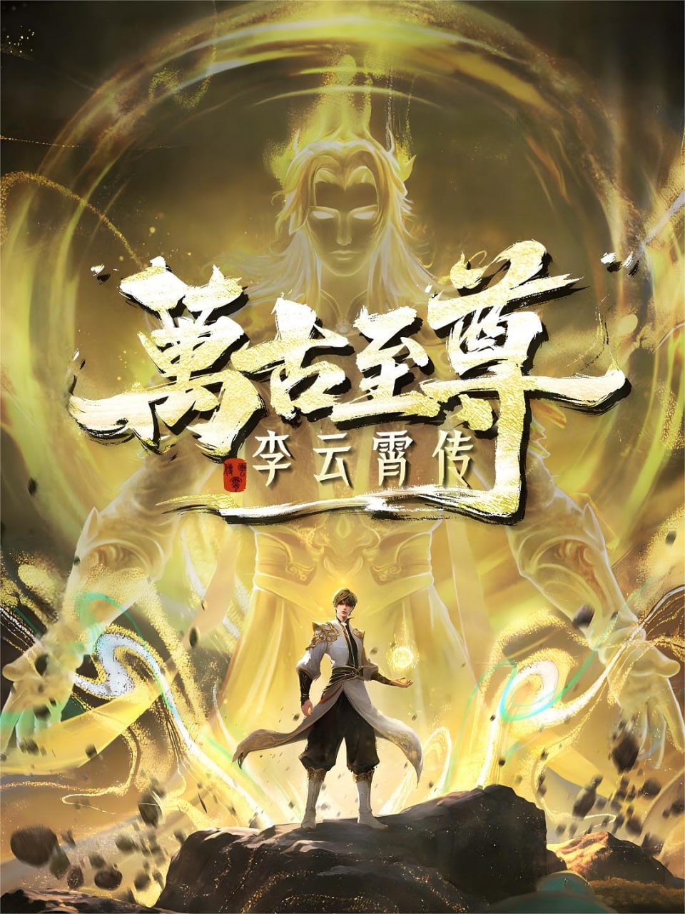 The Eternal Supreme Li Yunxiao Episode 3 Indonesia, English Sub